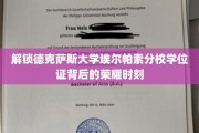 揭开德克萨斯大学埃尔帕索分校荣耀学位证的成就之谜