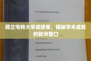欧洲学府之光，荷兰屯特大学成绩单展现卓越学术风采