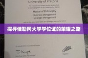 探寻俄勒冈大学学位证的荣耀之路