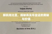 探寻龙比亚毕业证背后的秘密，价值揭秘之旅
