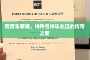 爱荷华名校背后的荣耀传奇，毕业证背后的不凡征程