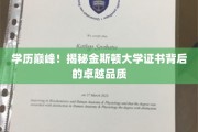 金斯顿大学证书揭秘，探究学历之巅的卓越奥秘