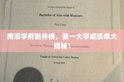 南溪学府新秀风采，揭秘顶尖学府学霸成绩秘籍