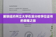 穿越学术殿堂，揭秘纽约州立大学石溪分校学位证书的荣耀之路
