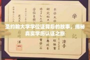 探寻圣约翰大学学位证的传奇历程，揭秘学历认证的神秘面纱