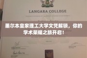 墨尔本皇家理工新文凭绽放，开启你的学术巅峰之旅！