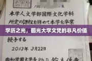光耀职场，圆梦学历，圆光大学文凭的独特魅力与无限潜力