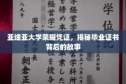 亚细亚大学荣耀凭证，揭秘毕业证书背后的故事