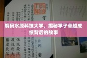 探秘水原科技大学，学子非凡成就背后的传奇力量