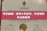 清州大学证书荣耀登场，助你攀登职业高峰