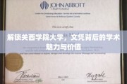揭秘关西学院大学，文凭背后的学术盛宴与非凡价值