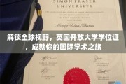 跨越国界，英国开放大学学位证助你开启国际学术新篇章