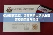 德克萨斯大学荣耀凭证，揭秘精英背后的非凡价值