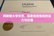 解码阿斯顿，名校文凭背后的无限魅力与深远意义