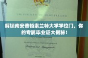 索兰特大学学位揭秘，探索你的专属毕业证奥秘！