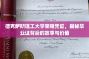 德克萨斯理工荣耀证照，探寻毕业证书背后的传奇与珍贵意义