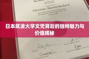 解码筑波荣耀，日本顶尖大学文凭的非凡吸引力与深层价值