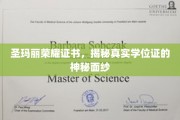 圣玛丽荣耀证书，揭秘真实学位证的神秘面纱