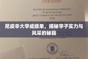 尼皮辛大学成绩单，一纸纸间，尽展学子实力与青春风采
