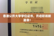 港大学位证书助力，开启您职业生涯的璀璨新章