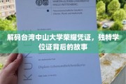 探寻台湾中山大学神秘学位证，一纸凭证，讲述传奇背后的故事