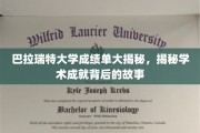 揭秘巴拉瑞特大学成绩单背后的学术传奇