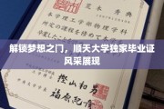 顺天骄子荣耀绽放，独家毕业证背后的青春印记