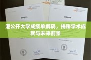 解码港公开大学成绩单，洞察学术实力与未来潜能