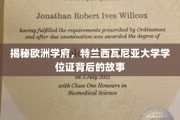探索特兰西瓦尼亚大学，学位证背后的传奇奥秘