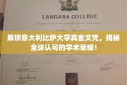 意大利比萨大学文凭之谜，探寻国际认可的学术荣耀之路