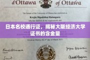 大阪经济大学证书，日本名校通行证背后的价值揭秘