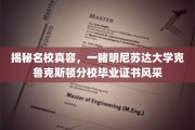 揭秘名校真容，一睹明尼苏达大学克鲁克斯顿分校毕业证书风采