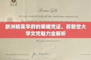 苏黎世大学文凭，解码欧洲精英教育的璀璨名片