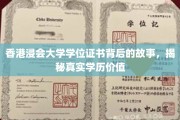 香港浸会大学证书背后的传奇，学历价值探秘之旅