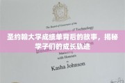 揭开圣约翰大学学子成绩单背后的青春足迹