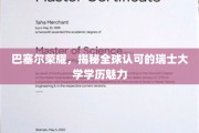 瑞士教育之光，巴塞尔大学，探秘国际认可的学历风采