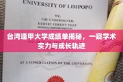 揭秘台湾逢甲大学学术底蕴，成绩单里的成长之路