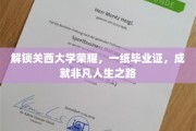 关西大学荣耀证照，开启非凡人生新篇章