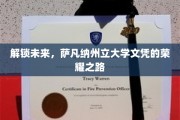 探索萨凡纳州立大学，开启通往荣耀未来的独特篇章