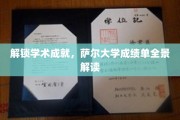 探秘萨尔大学，深度解析学霸背后的成绩单