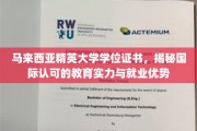 马来西亚精英大学证书，解锁全球通行教育与职场竞争优势
