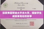解码弗雷斯诺太平洋大学，揭开成绩单背后的成长足迹