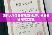 港科大证书之谜，探寻学位背后的传奇与真相