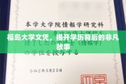 福岛大学文凭，探寻学历背后的传奇旅程