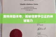 奥特拜因秘境，学位证背后的传奇吸引力