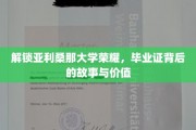 探寻亚利桑那大学荣耀，毕业证书背后的传奇与价值揭秘