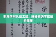 探寻明海学府学位证之谜，真伪辨析大揭秘
