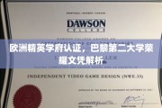 解码巴黎第二大学，欧洲精英学府的荣耀通行证