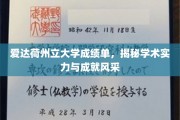 探寻爱达荷州立大学，成绩单背后的学术光芒与卓越风采