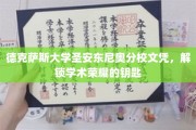 解锁学术巅峰，德克萨斯大学圣安东尼奥分校文凭背后的荣耀之门